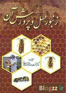 "زنبور عسل و پرورش آن با تجدید نظر کامل و آخرین دست آوردهای زنبورداری" نعمت الله شهرستانی