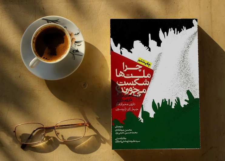 چرا ملت ها شکست می خورند
