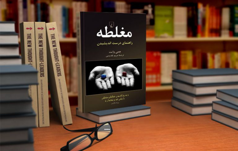 مغلطه راهنمای درست اندیشیدن تند و نیشدار
