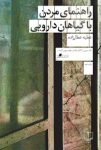 کتاب راهنمای مردن با گیاهان دارویی