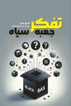 دانلود کتاب تفکر جعبه سیاه PDF (کلید طلایی یادگیری از شکست)