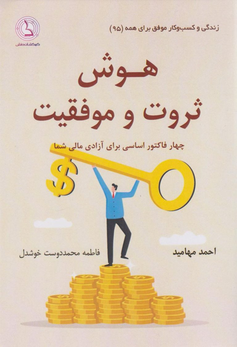 دانلود رایگان کتاب هوش ثروت و موفقیت ؛ جرقه ای برای دگرگونی مالی و ذهنی