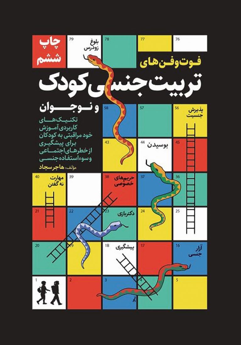 دانلود رایگان کتاب فوت و فن های تربیت جنسی کودک و نوجوان